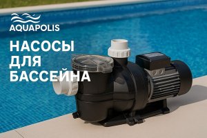 Насосы для бассейна: назначение, виды и особенности выбора