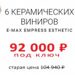 Акция на 6 виниров за 92000