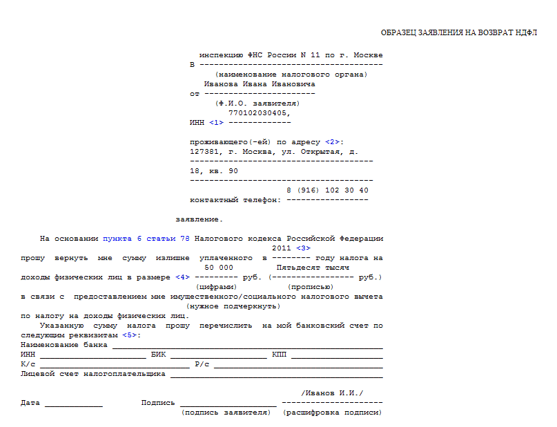 Заявление на возврат в налоговую образец