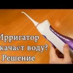 Ирригатор не подает воду что делать?