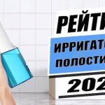 Ирригаторы для полости рта - Рейтинг лучших