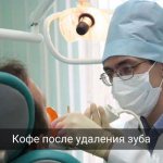 Можно ли пить кофе после удаления зуба
